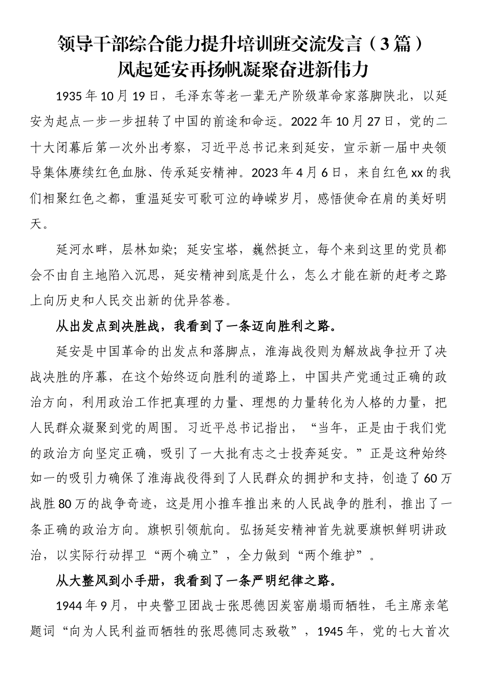 领导干部综合能力提升培训班交流发言（3篇） .docx_第1页