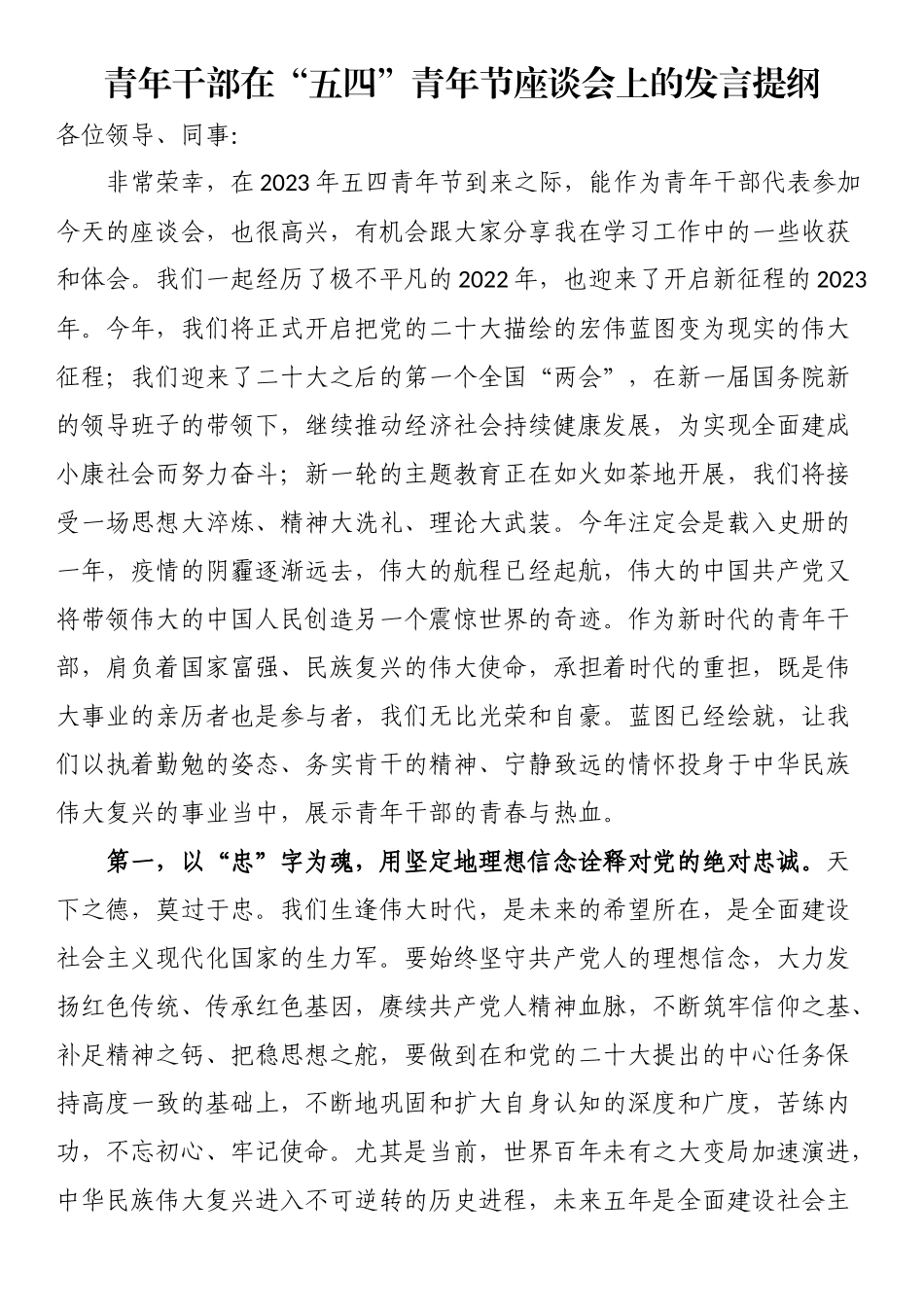 青年干部在“五四”青年节座谈会上的发言提纲 .docx_第1页