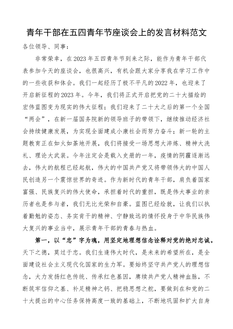青年干部在五四青年节座谈会上的发言材料x大盛会精神 .docx_第1页