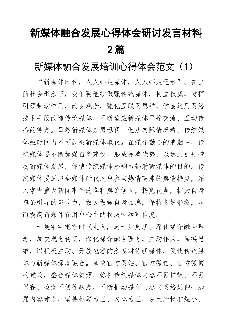 新媒体融合发展心得体会研讨发言材料2篇 .docx_第1页