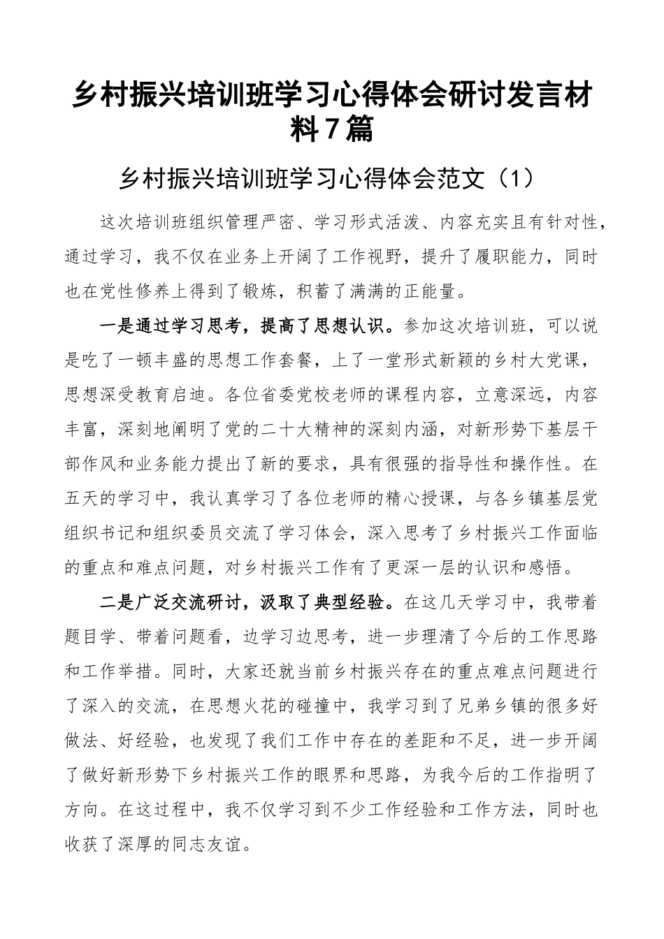 乡村振兴培训班学习心得体会研讨发言材料7篇 .docx_第1页