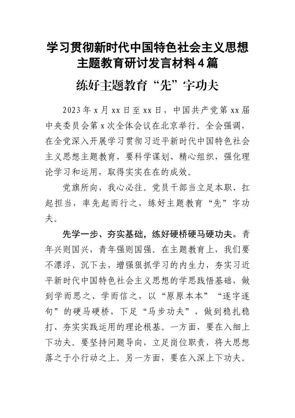 学习贯彻新时代中国特色社会主义思想主题教育研讨发言材料4篇 .docx_第1页