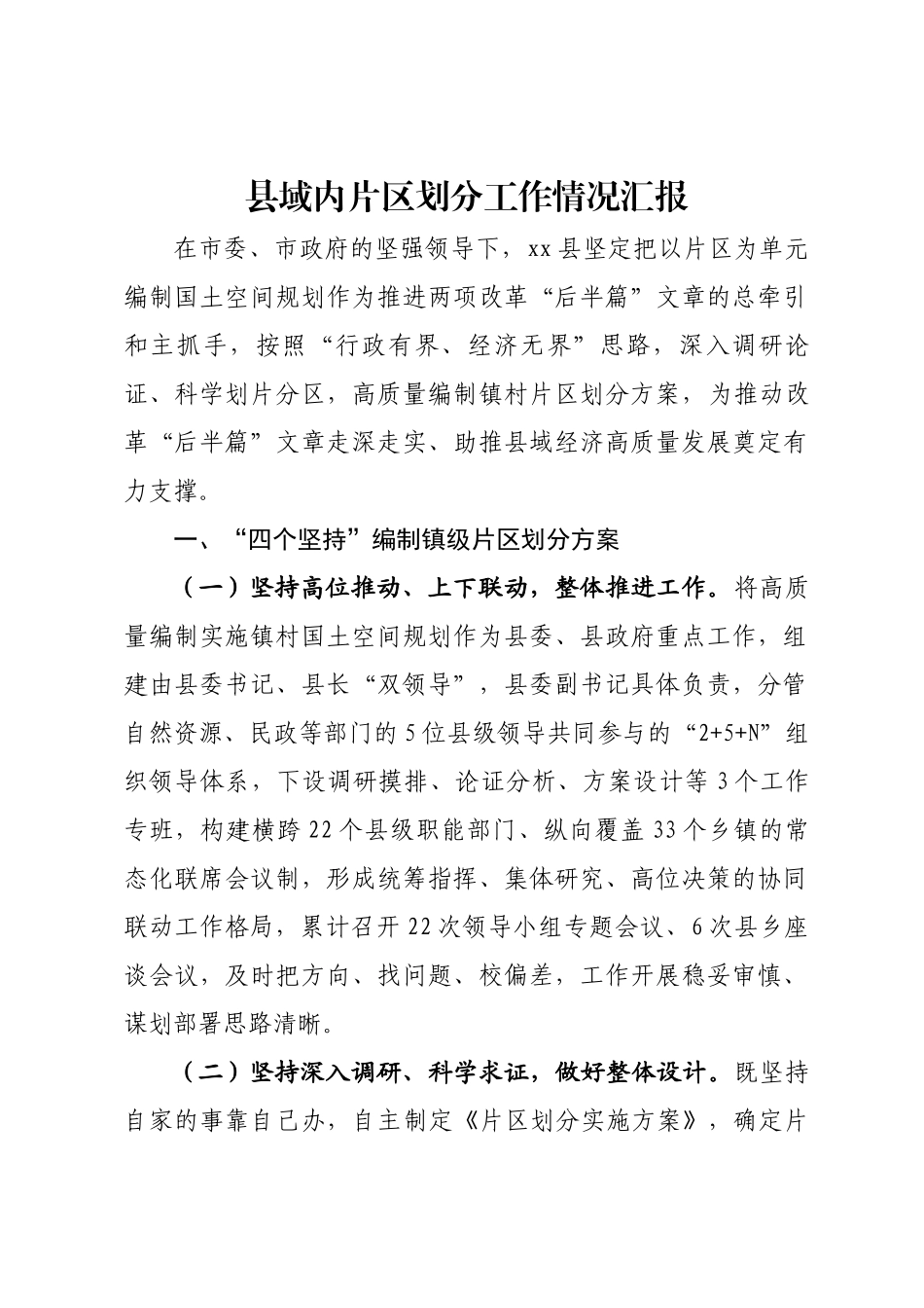 县域内片区划分工作情况的汇报 .docx_第1页