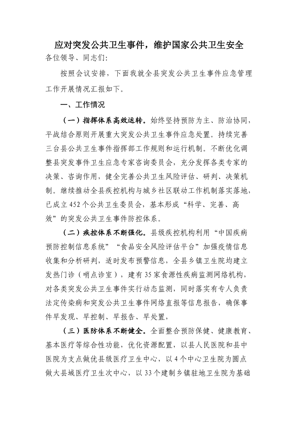 应对突发公共卫生事件 .docx_第1页