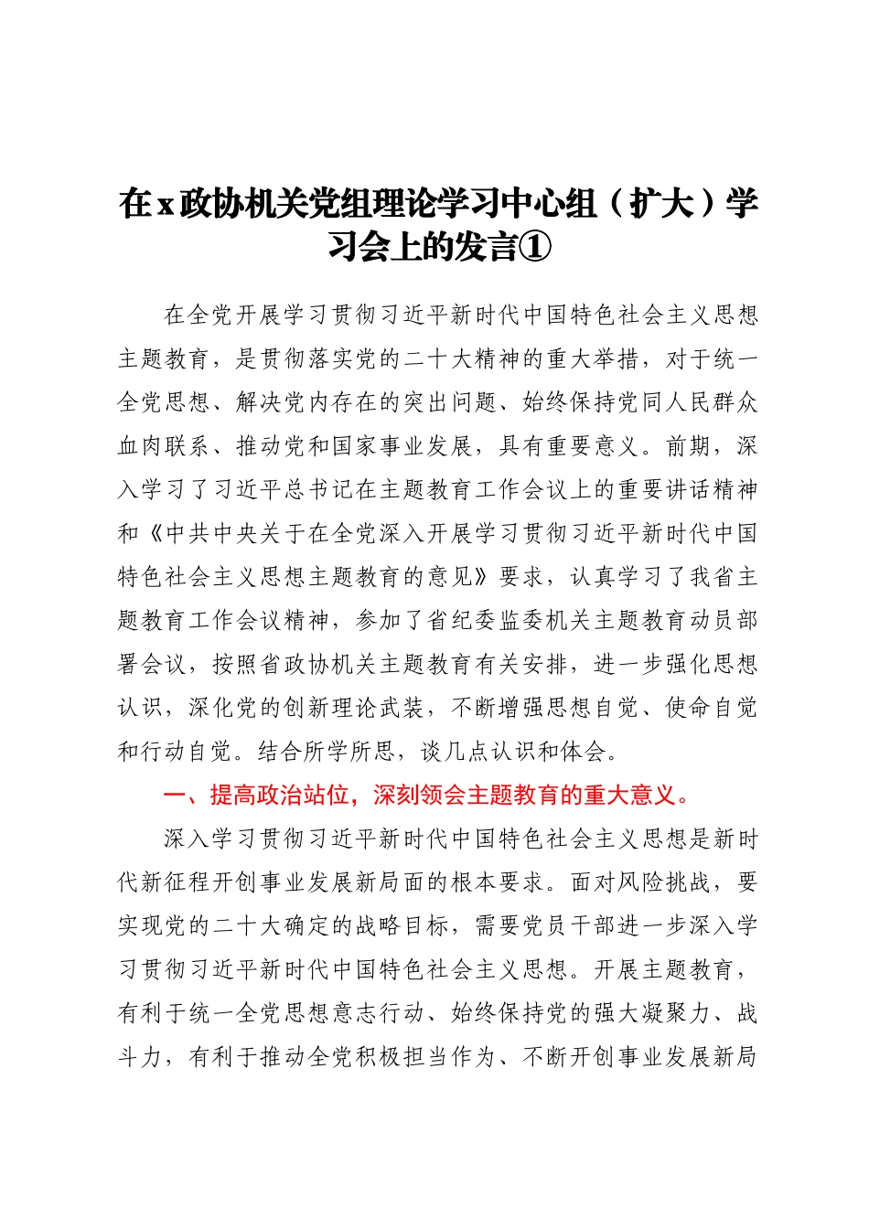 在X政协机关党组理论学习中心组（扩大）学习会上的发言汇编3篇 .docx_第1页