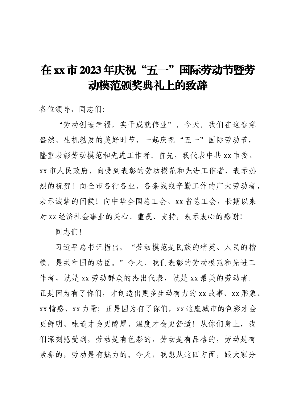 在XX市2023年庆祝“五一”国际劳动节暨劳动模范颁奖典礼上的致辞 .docx_第1页