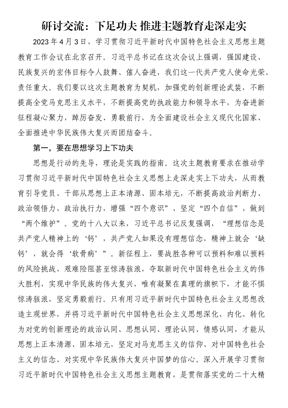 研讨交流：下足功夫 推进主题教育走深走实 .docx_第1页