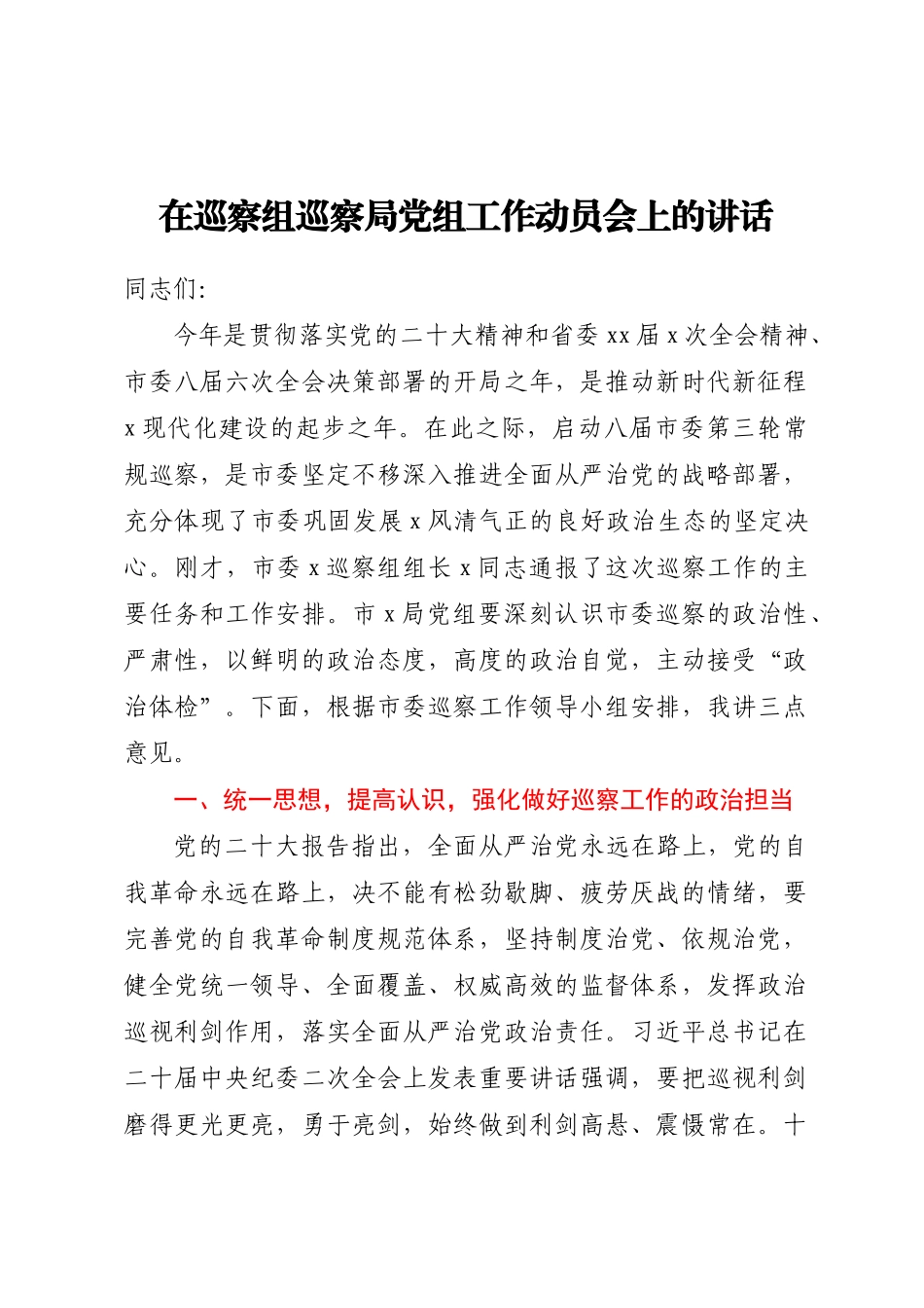 在巡察组巡察局党组工作动员会上的讲话 .docx_第1页