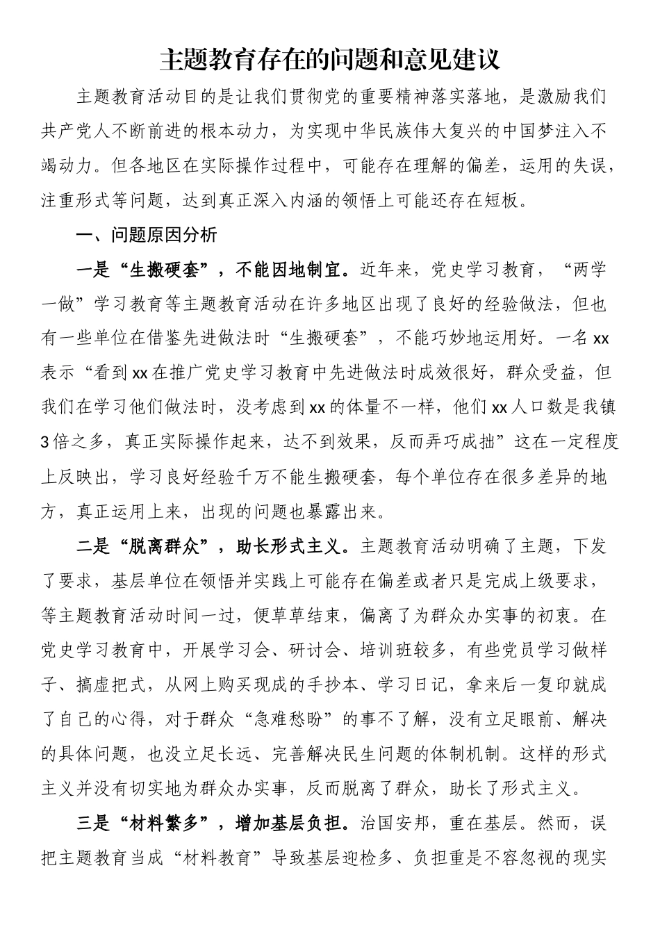 主题教育存在的问题和意见建议 .docx_第1页