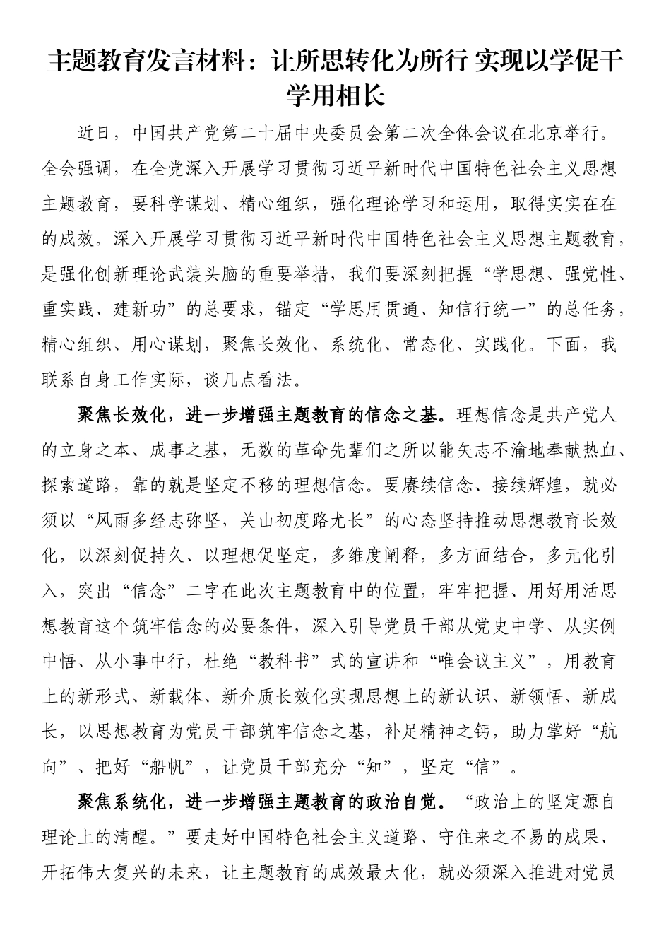 主题教育发言材料：让所思转化为所行 实现以学促干学用相长 .docx_第1页