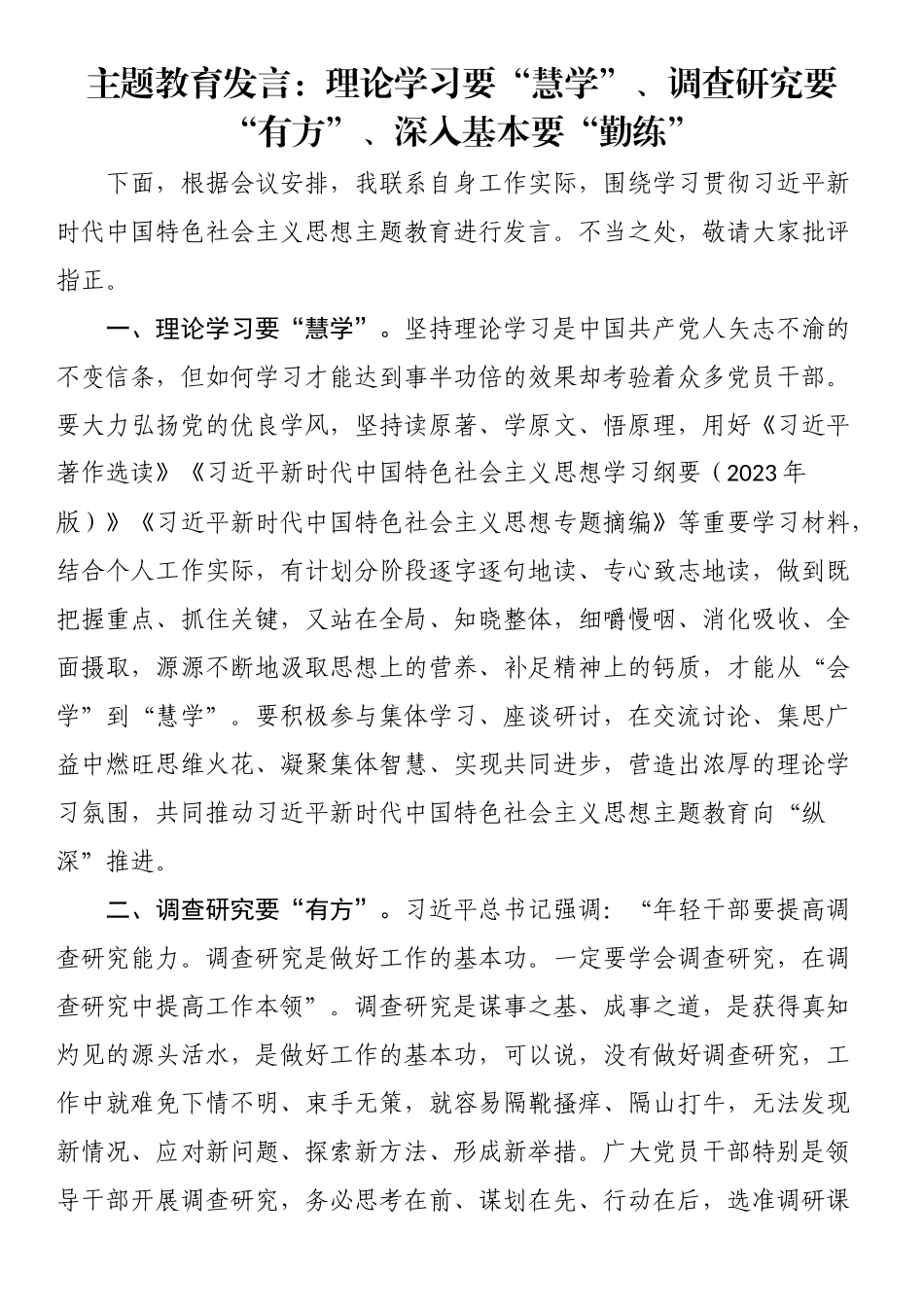 主题教育发言：理论学习要“慧学”、调查研究要“有方”、深入基本要“勤练” .docx_第1页