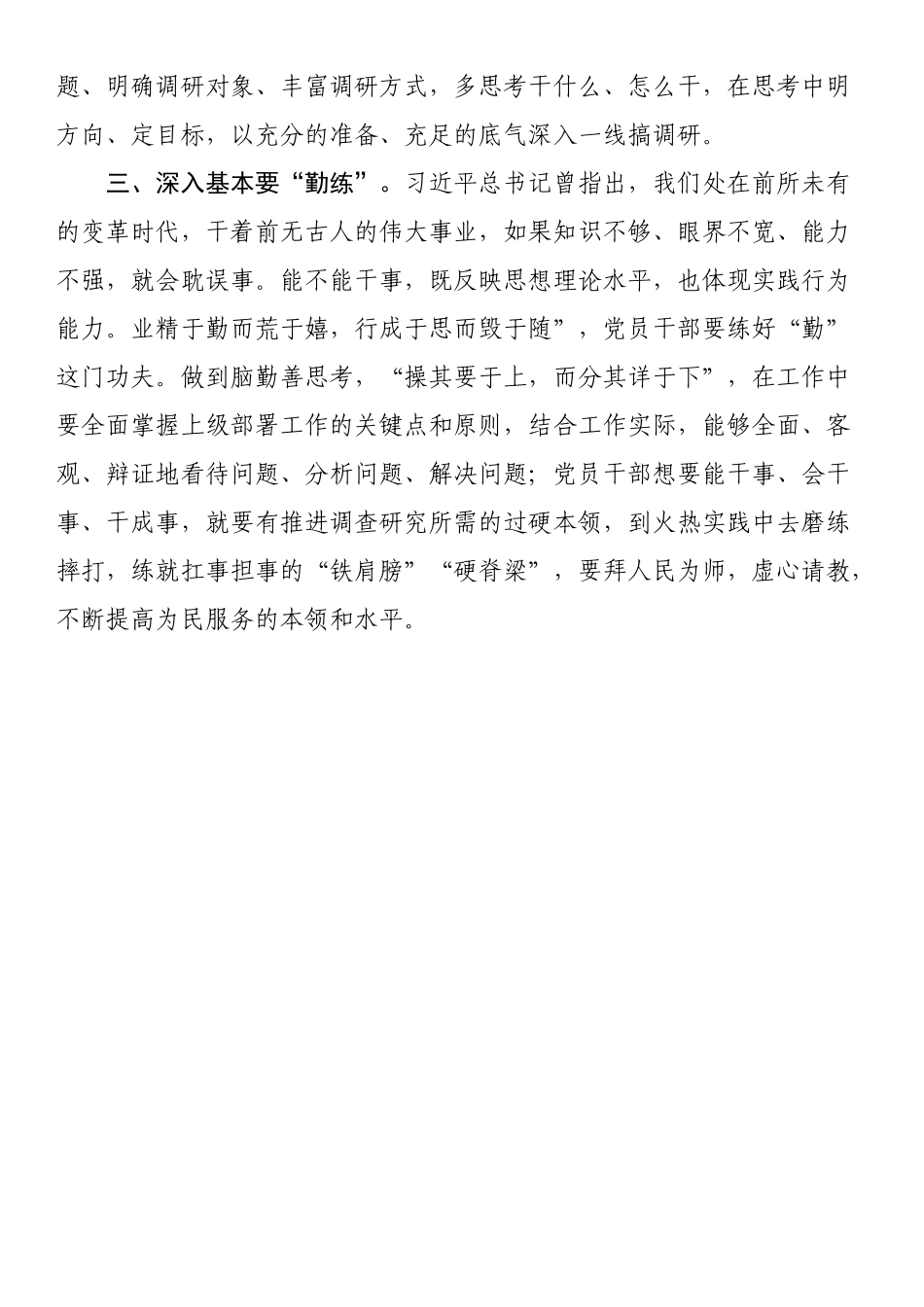 主题教育发言：理论学习要“慧学”、调查研究要“有方”、深入基本要“勤练” .docx_第2页