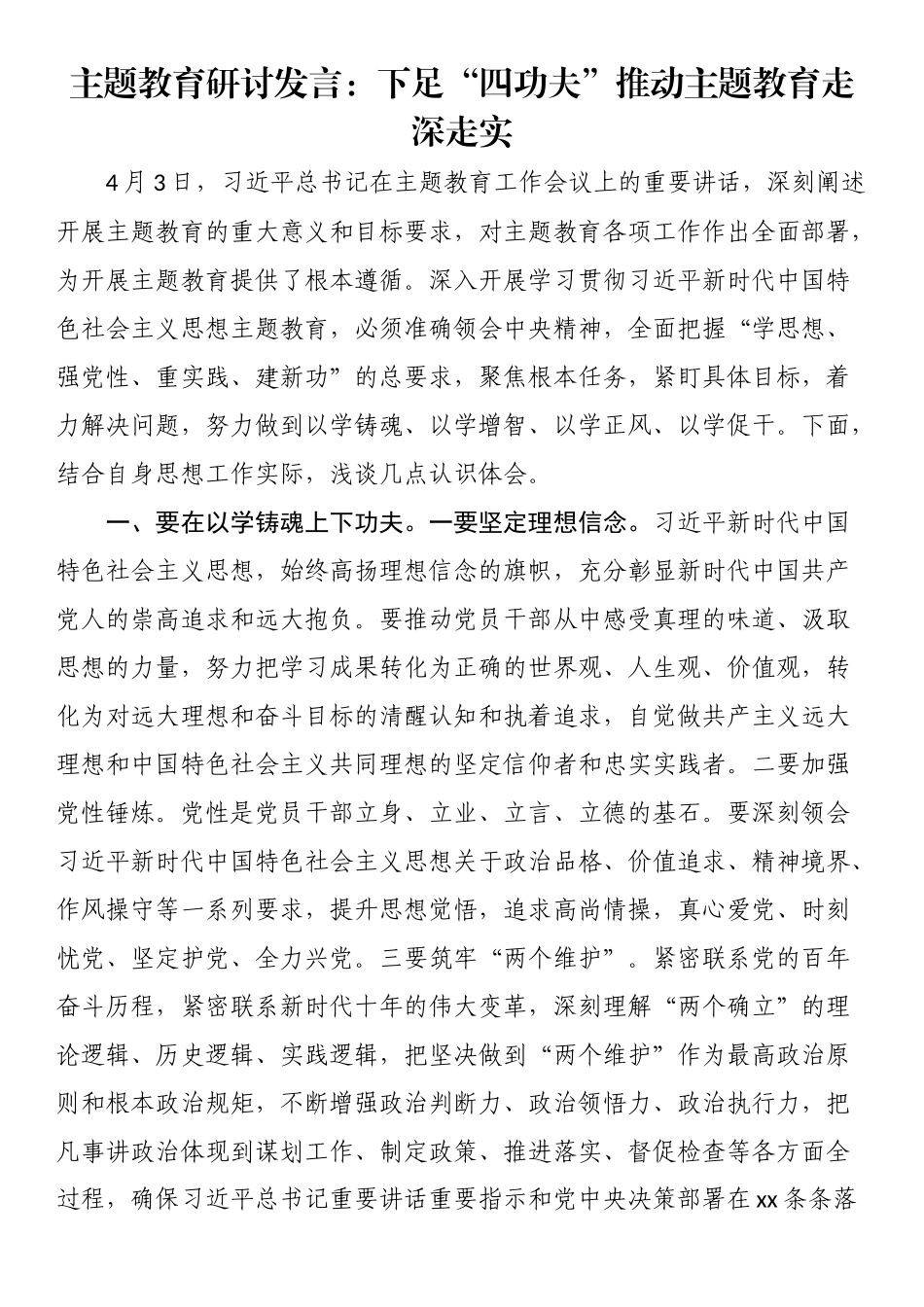 主题教育研讨发言：下足“四功夫” 推动主题教育走深走实 .docx_第1页