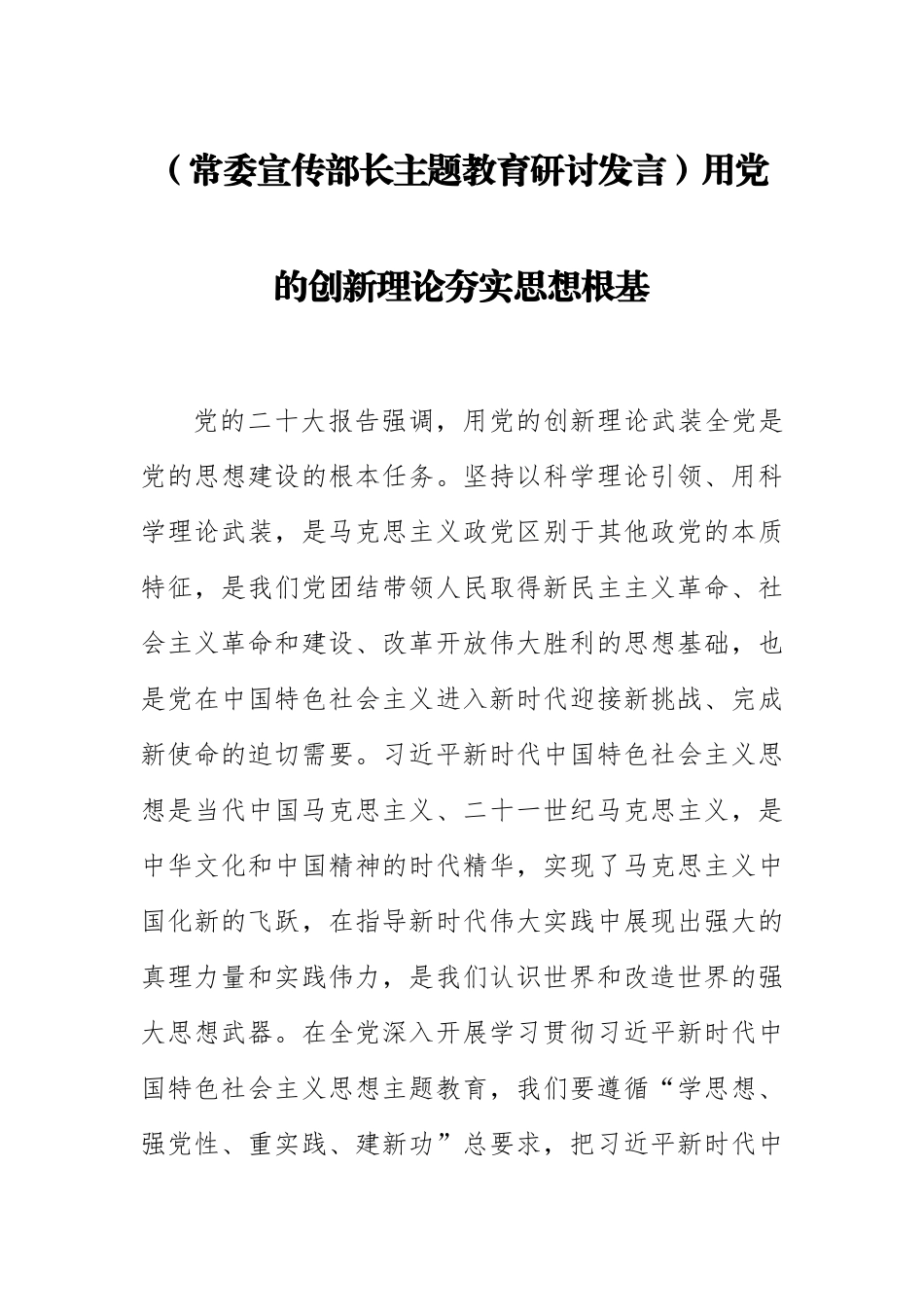 (常委宣传部长主题教育研讨发言)用党的创新理论夯实思想根基 .docx_第1页