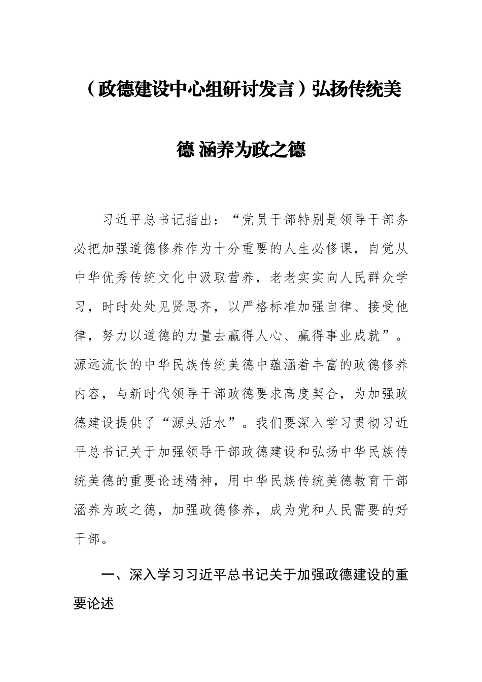 (政德建设中心组研讨发言)弘扬传统美德 涵养为政之德 .docx_第1页