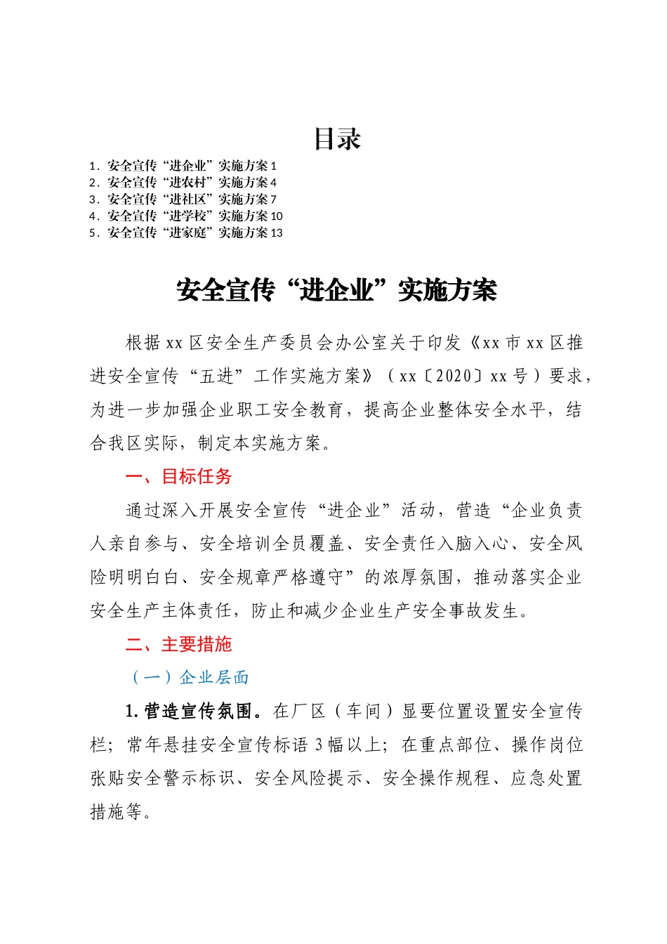 安全宣传“五进”实施方案汇编5篇 .docx_第1页