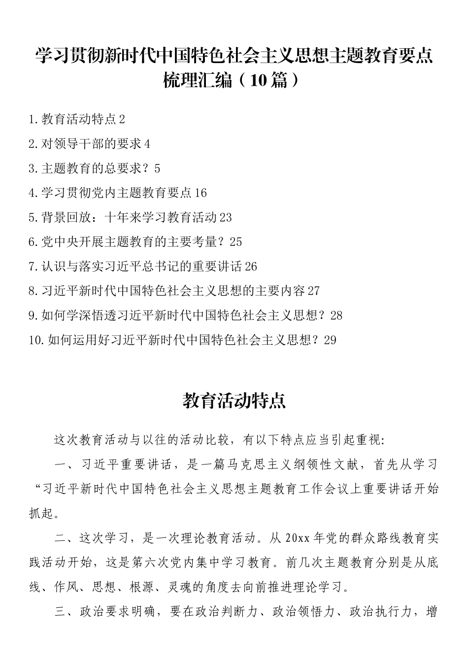 学习贯彻新时代中国特色社会主义思想主题教育要点梳理汇编（10篇） .docx_第1页