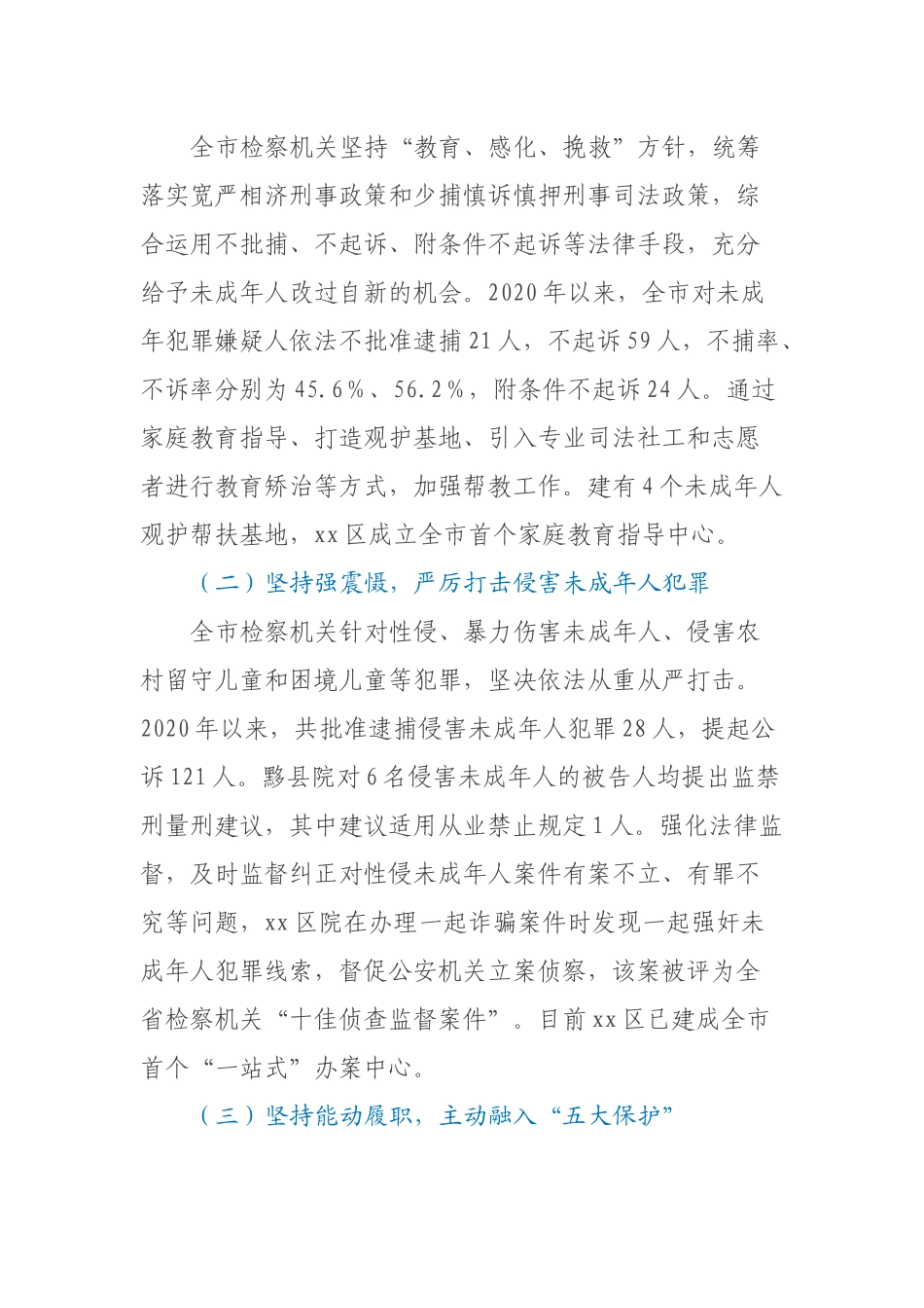 关于全市未成年人检察工作情况的调研报告 .docx_第2页