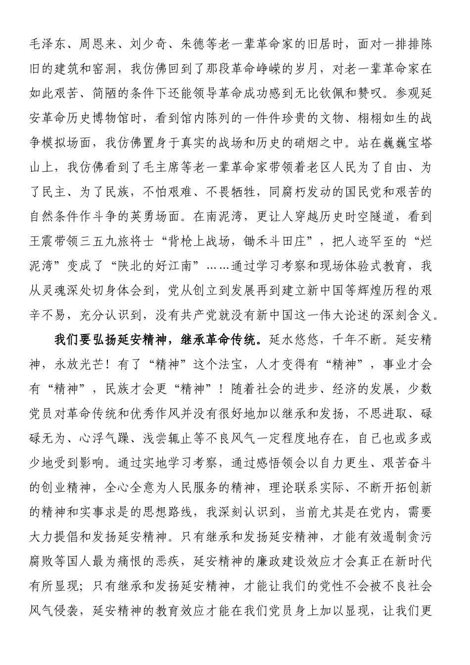 党员红色主题教育活动感悟：弘扬延安精神 走好新时代赶考路 .docx_第2页