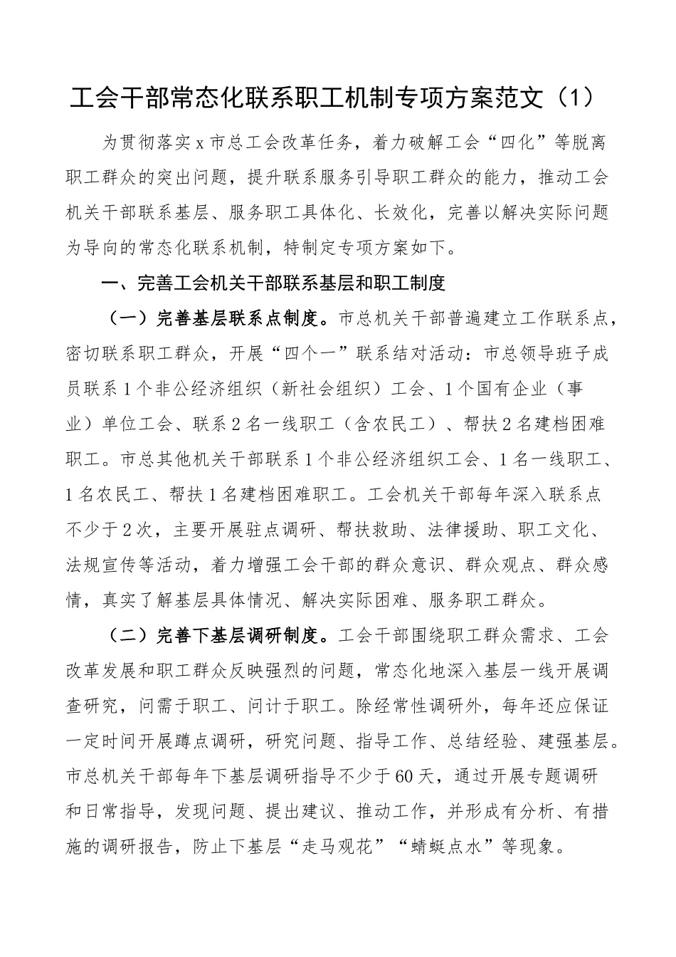 班子成员联系职工企业项目工作方案工会供销社2篇 .docx_第1页