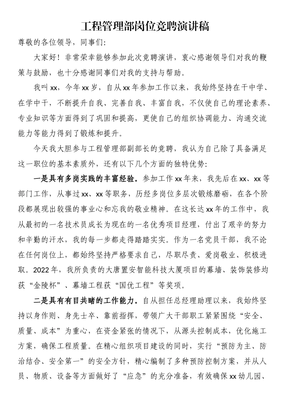 工程管理部岗位竞聘演讲稿 .docx_第1页