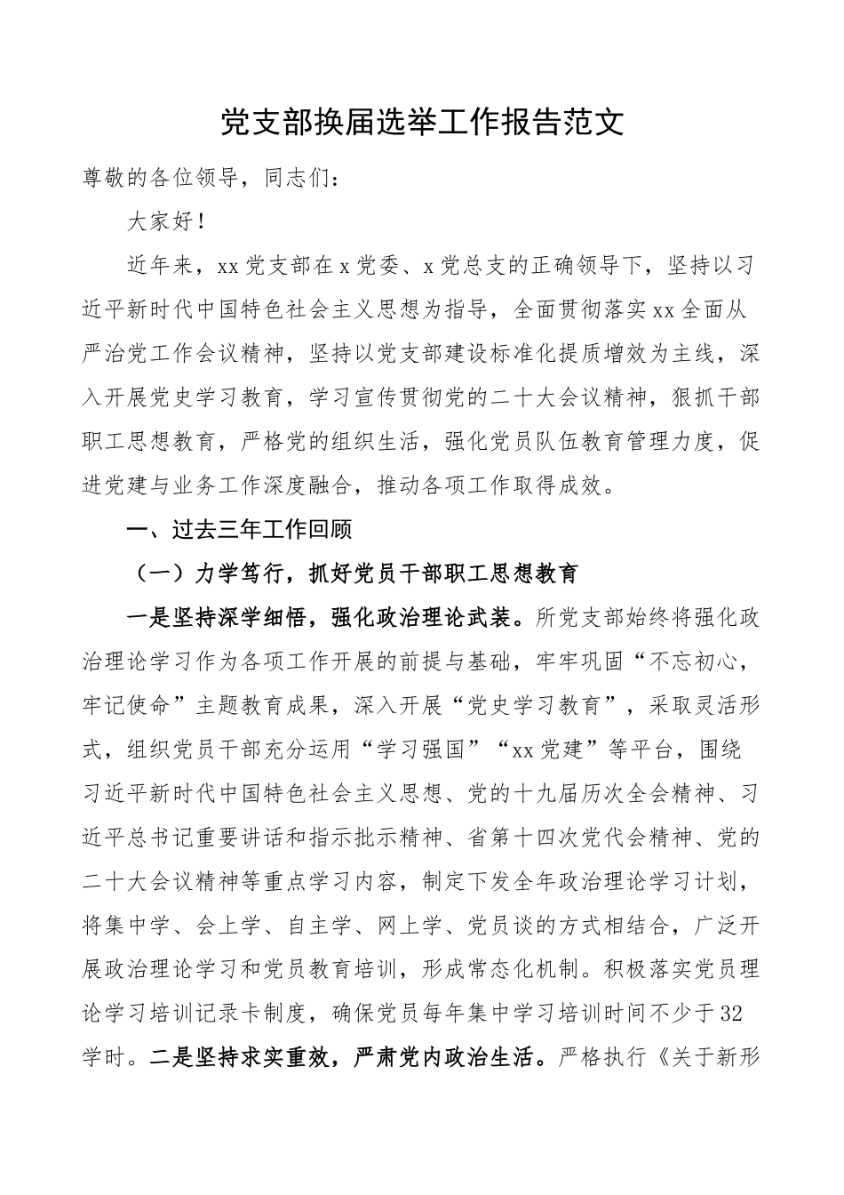 党支部换届选举工作报告三年工作汇报总结 .docx_第1页