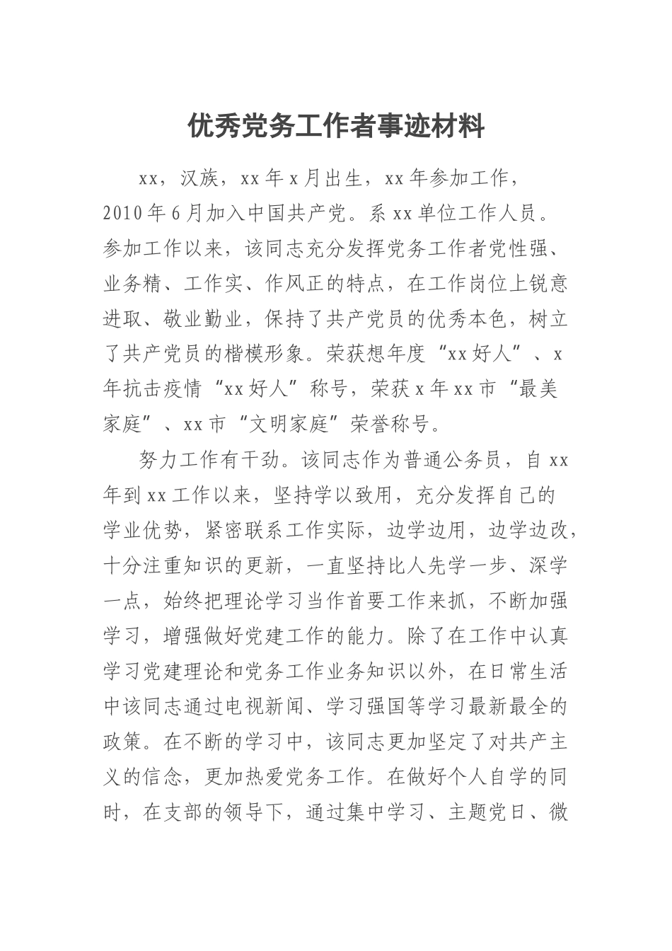 优秀党务工作者事迹材料 .docx_第1页