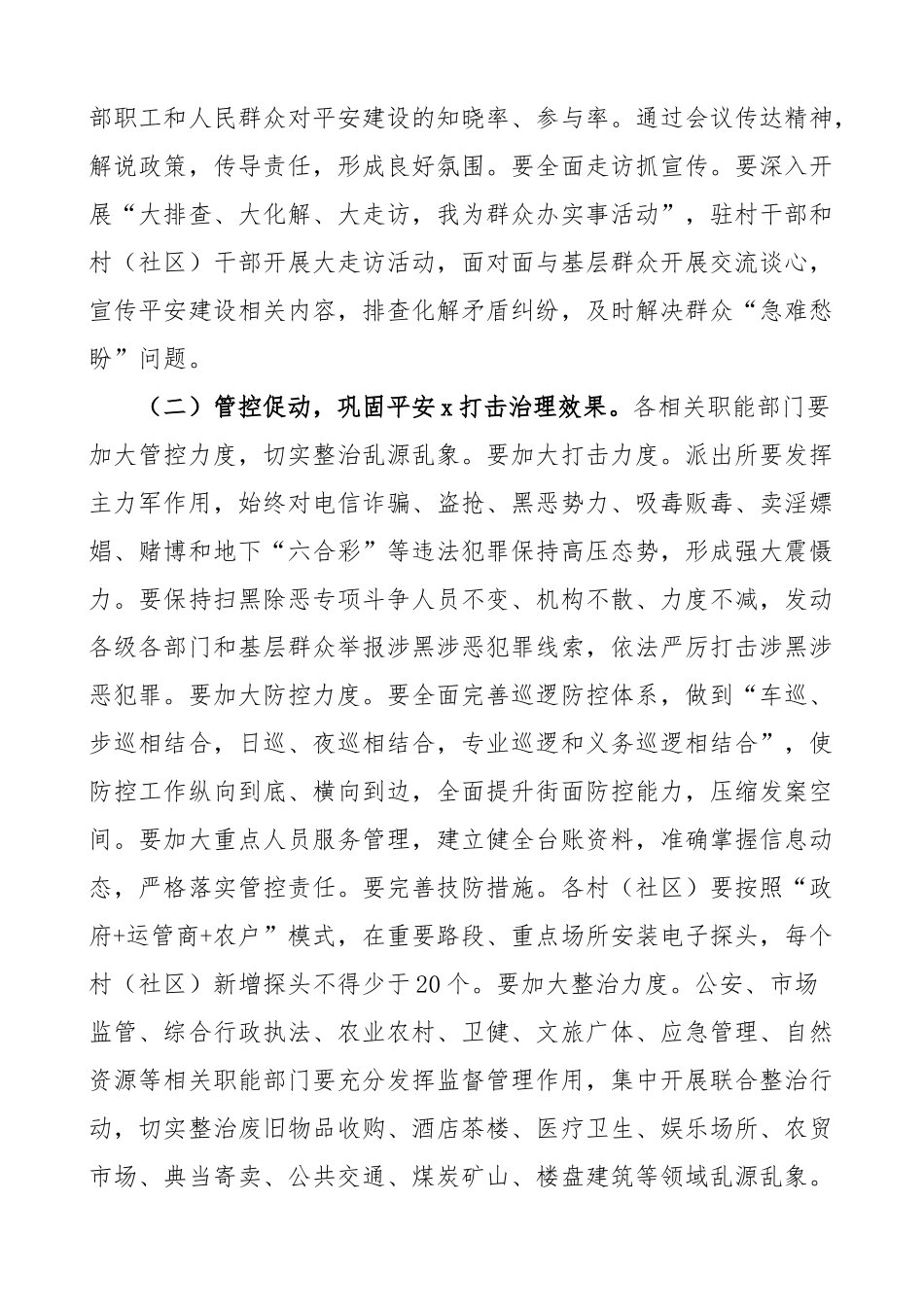 平安建设工作实施方案创建宣传乡镇街道5篇 .docx_第2页