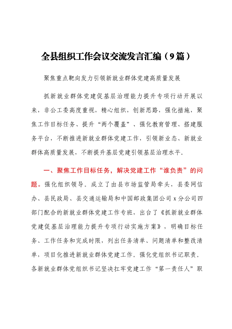 全县组织工作会议交流发言汇编（9篇） .docx_第1页