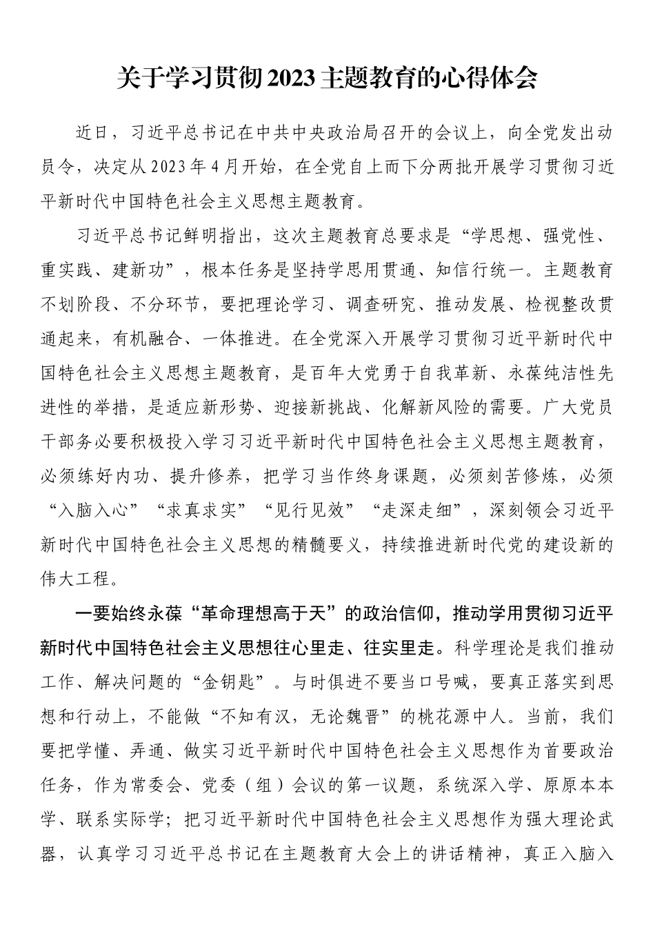 关于学习贯彻2023主题教育的心得体会 .docx_第1页