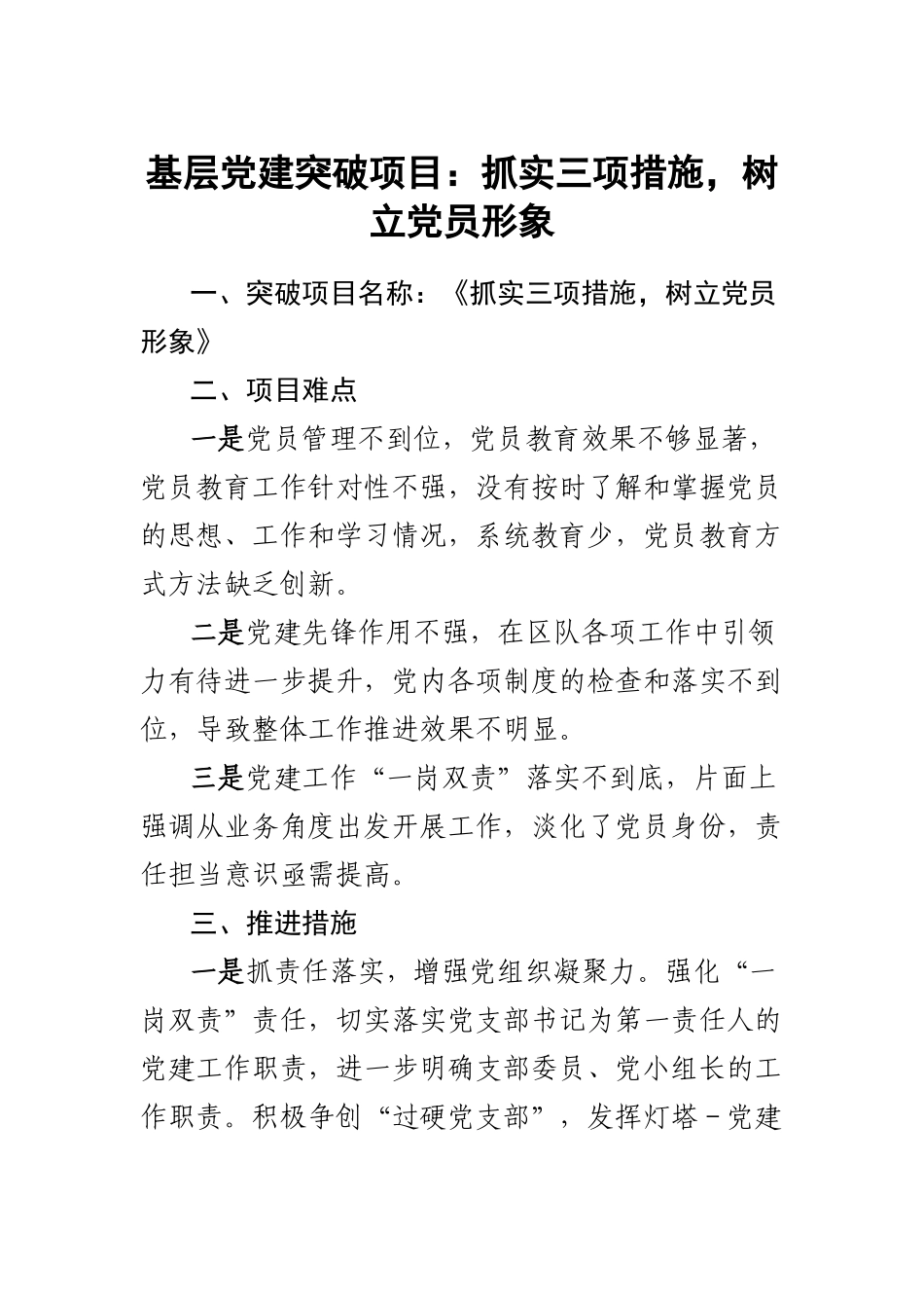 基层党建突破项目：抓实三项措施树立党员形象 .docx_第1页