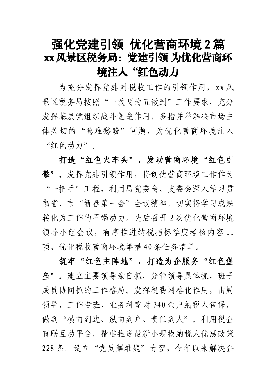 强化党建引领 优化营商环境2篇 .docx_第1页