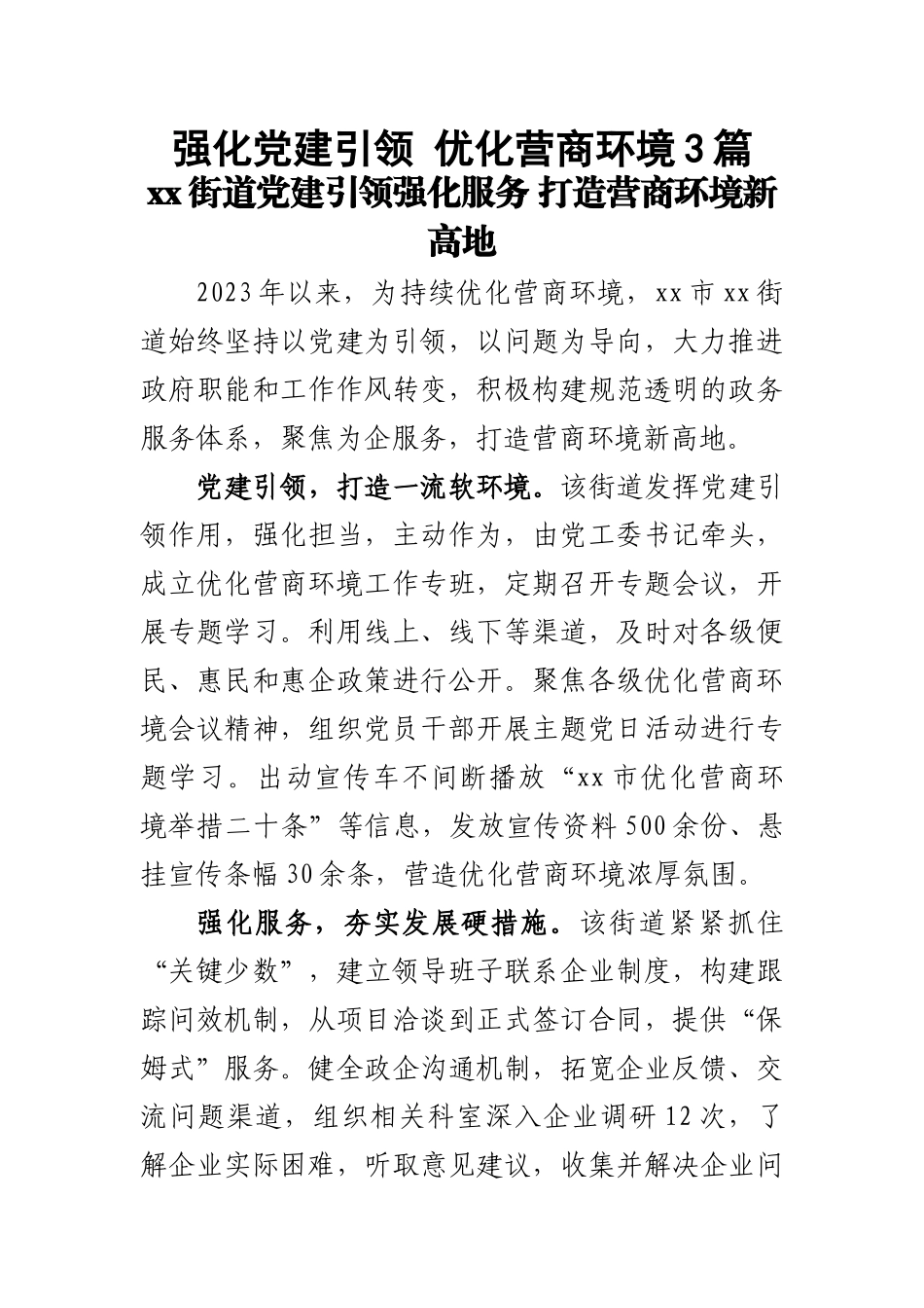 强化党建引领 优化营商环境3篇 .docx_第1页