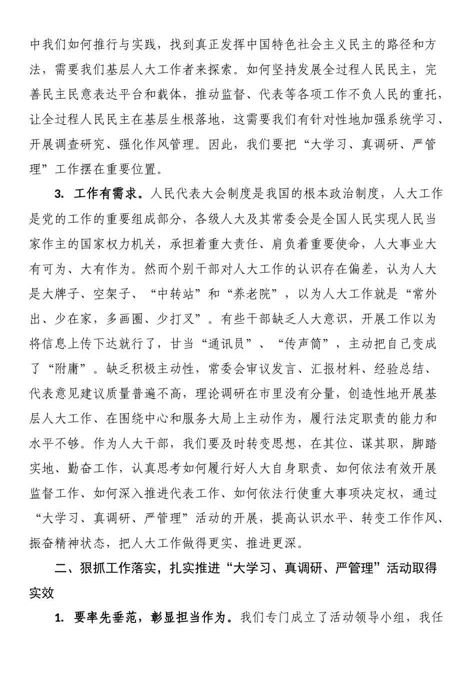 人大常委会主任在“大学习、真调研、严管理”活动动员会上的讲话 .docx_第2页