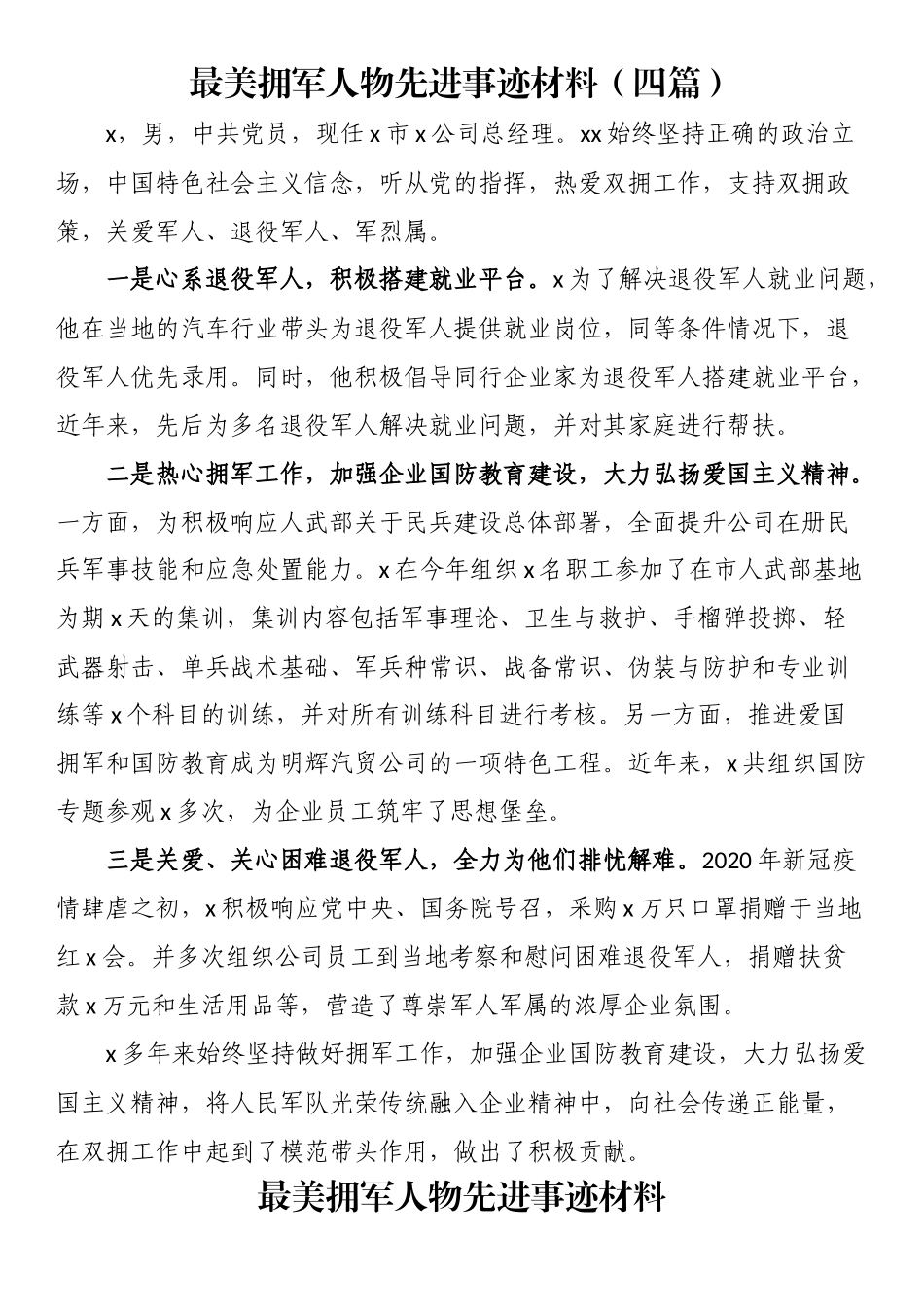 最美拥军人物先进事迹材料（四篇） .docx_第1页