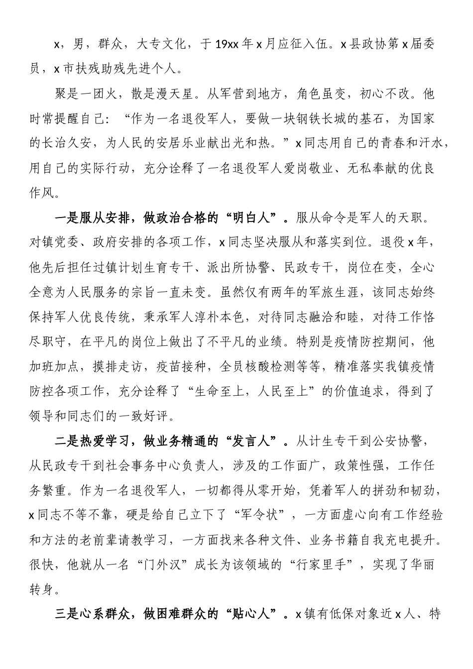 最美拥军人物先进事迹材料（四篇） .docx_第2页