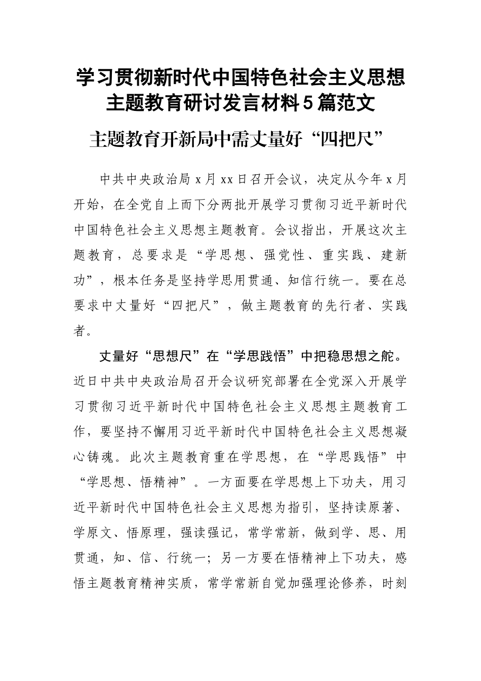 学习贯彻新时代中国特色社会主义思想主题教育研讨发言材料5篇范文 .docx_第1页