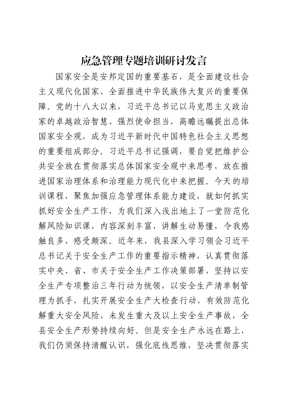 应急管理研讨发言 .docx_第1页