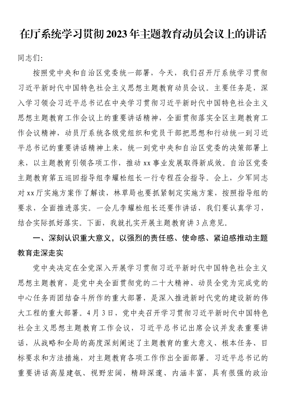 在厅系统学习贯彻2023年主题教育动员会议上的讲话 .docx_第1页