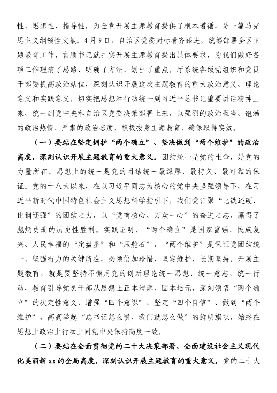在厅系统学习贯彻2023年主题教育动员会议上的讲话 .docx_第2页