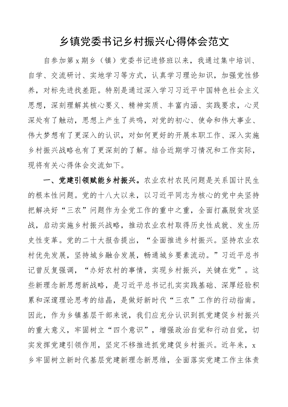 原创乡镇党委书记乡村振兴进修培训班心得体会研讨发言材料 .docx_第1页