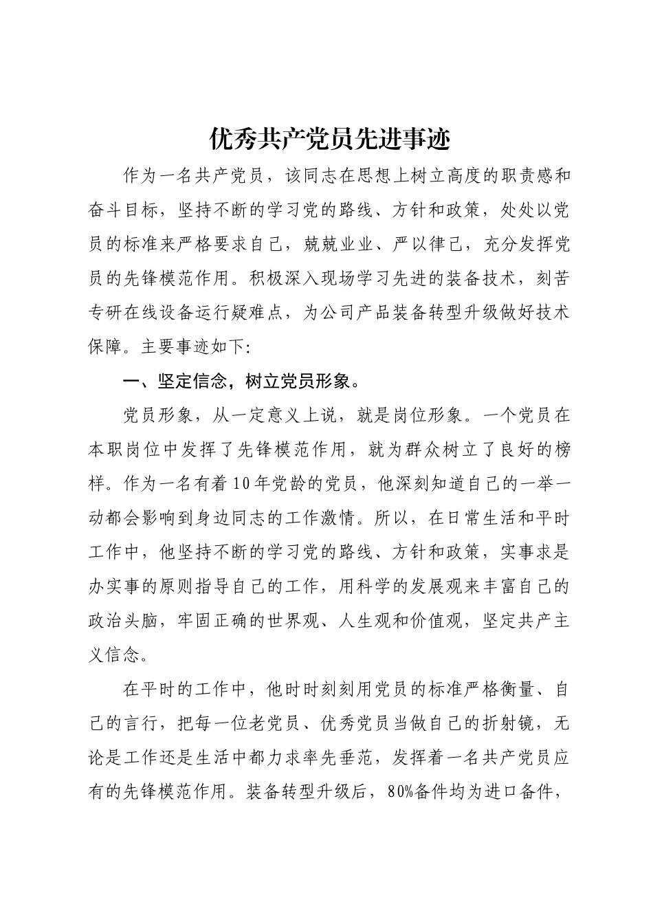 优秀共产党员先进事迹 .docx_第1页