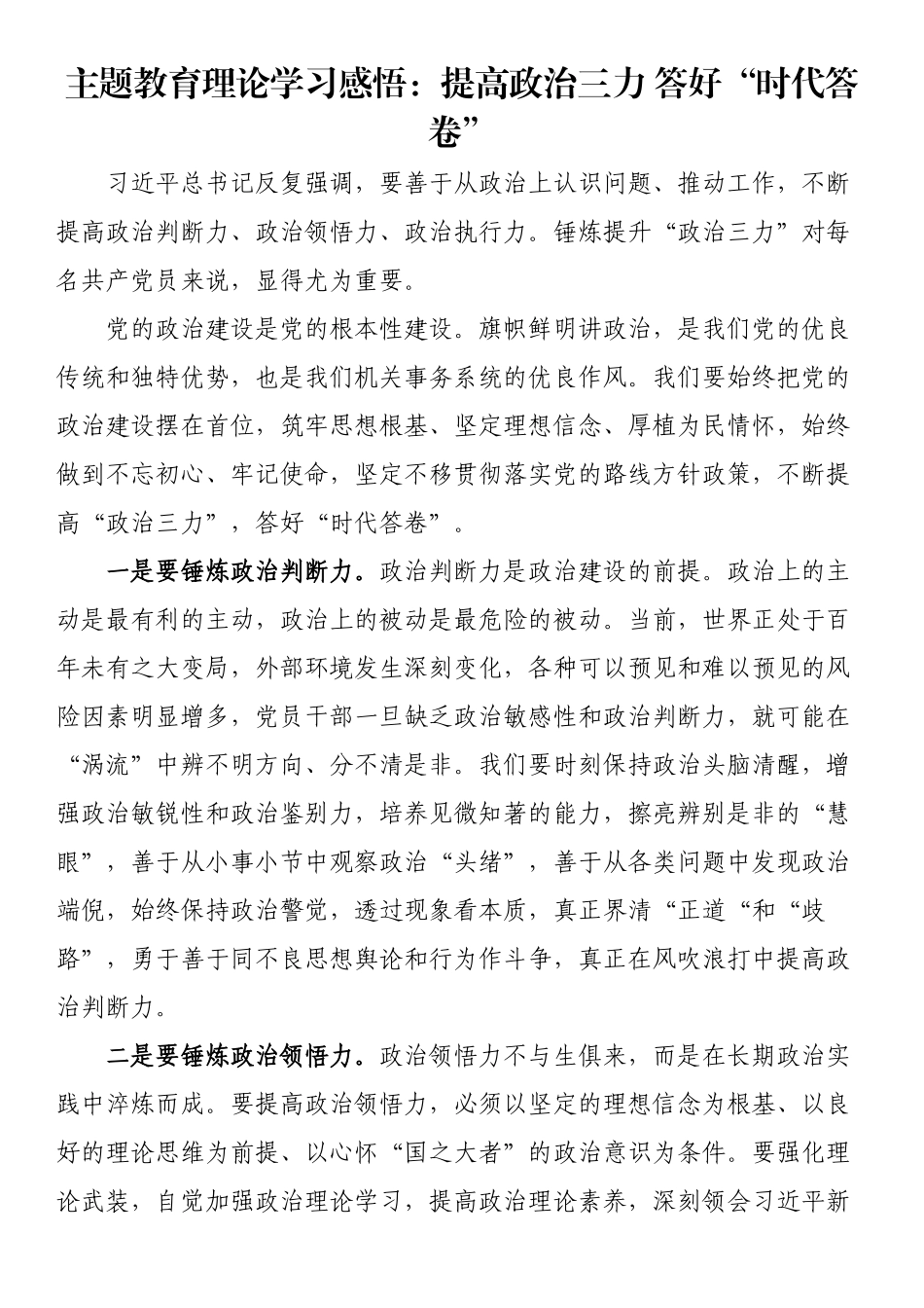 主题教育理论学习感悟：提高政治三力 答好“时代答卷” .docx_第1页