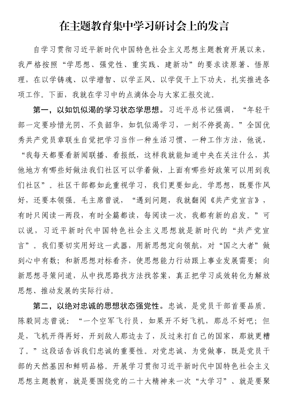 在主题教育集中学习研讨会上的发言 .docx_第1页