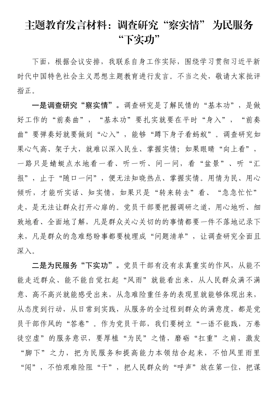 主题教育发言材料：调查研究“察实情” 为民服务“下实功” .docx_第1页
