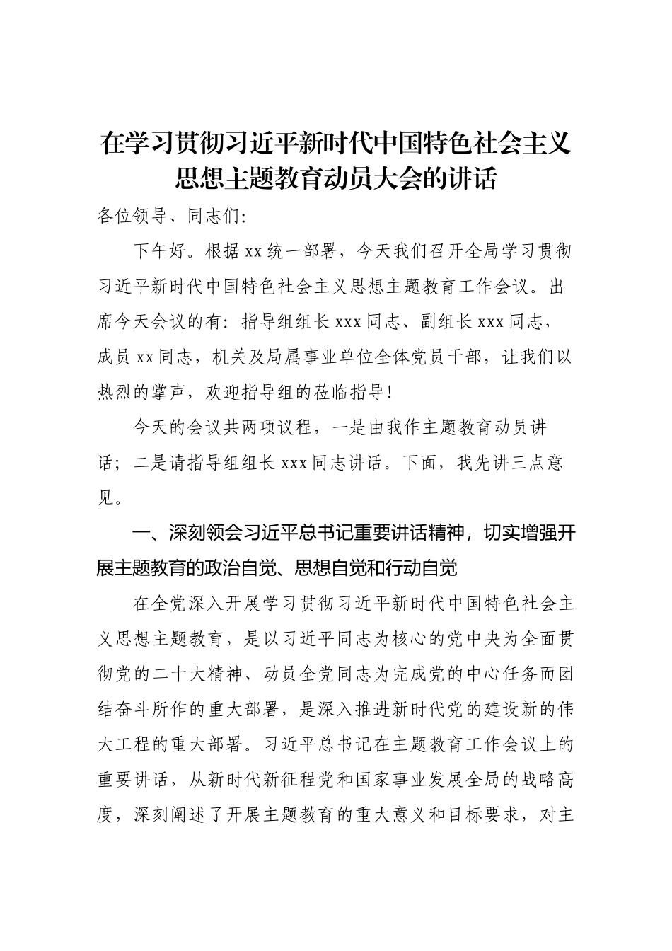 主题教育动员讲话 .docx_第1页