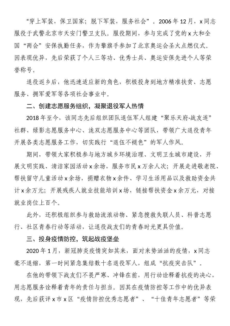 最美拥军人物先进事迹材料 .docx_第2页