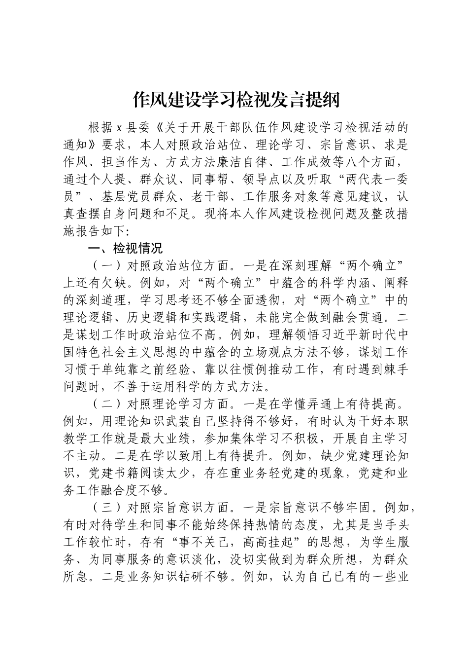 作风建设学习检视发言提纲 .docx_第1页