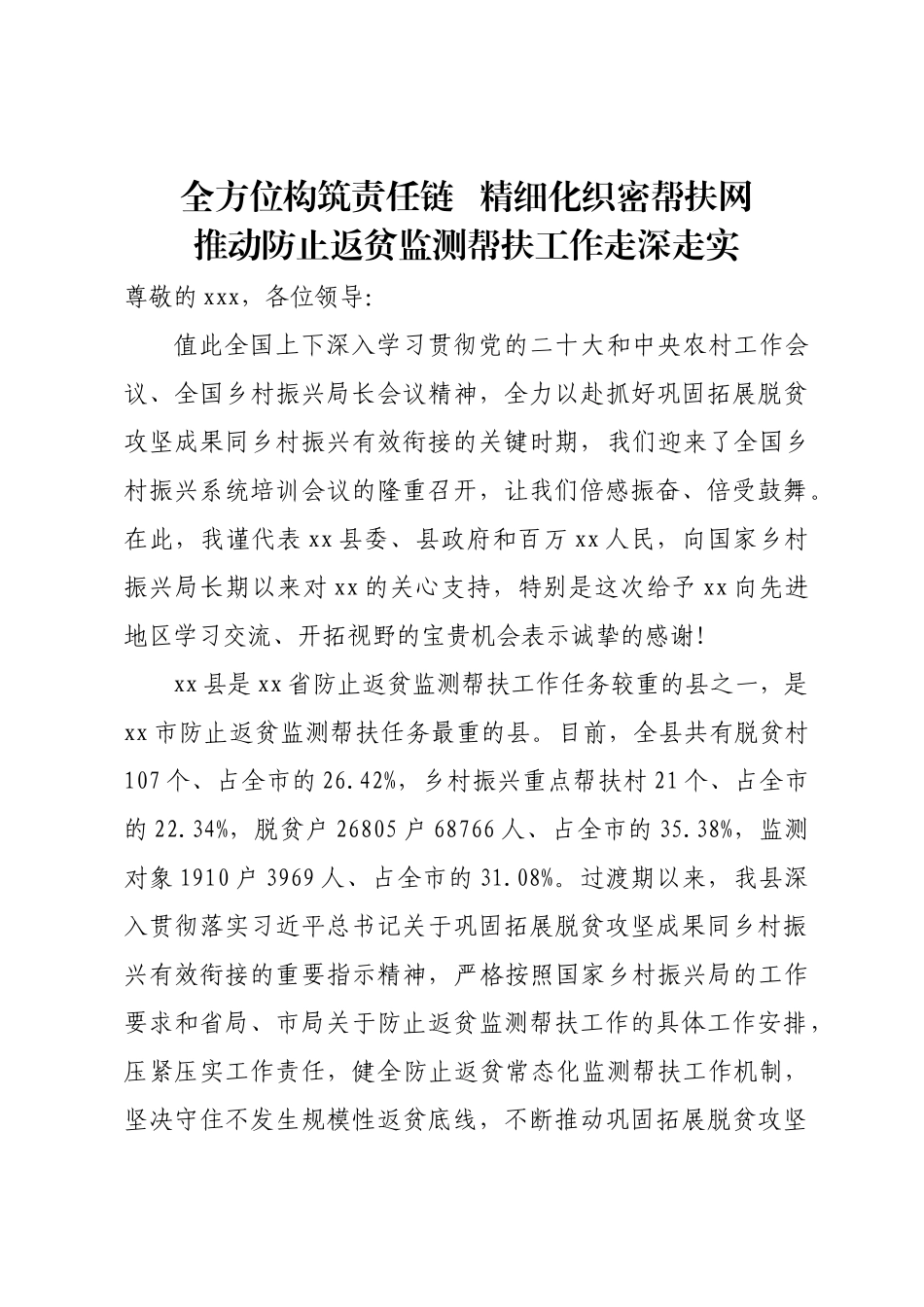防止返贫监测帮扶培训稿 .docx_第1页