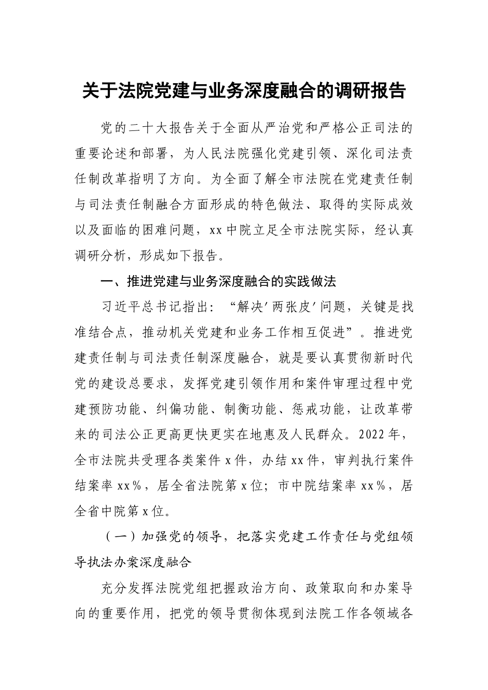 关于法院党建与业务深度融合的调研报告 .docx_第1页